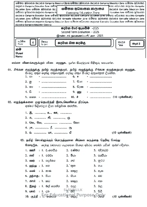 Grade 6 Tamil Second Term 2025 Gampaha Educational Zone thumbnail